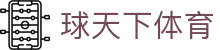 球天下体育官网 - 手机版登陆入口